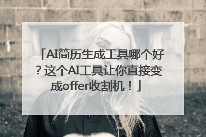 AI简历生成工具哪个好？这个AI工具让你直接变成offer收割机！