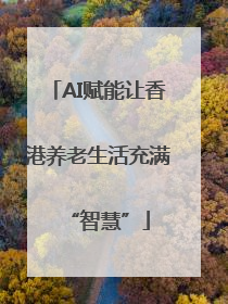 AI赋能让香港养老生活充满“智慧”