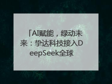 AI赋能，绿动未来：挚达科技接入DeepSeek全球化布局的新篇章