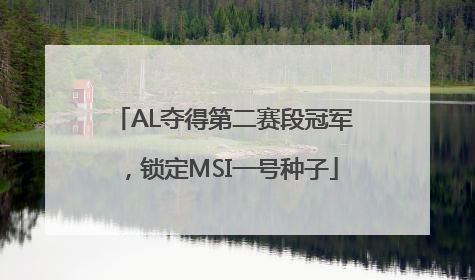 AL夺得第二赛段冠军，锁定MSI一号种子