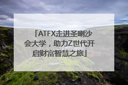 ATFX走进圣喇沙会大学，助力Z世代开启财富智慧之旅