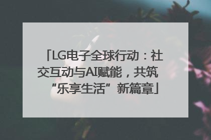 LG电子全球行动：社交互动与AI赋能，共筑“乐享生活”新篇章