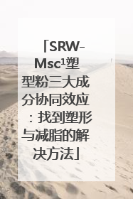 SRW-Msc¹塑型粉三大成分协同效应：找到塑形与减脂的解决方法