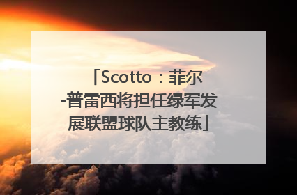 Scotto：菲尔-普雷西将担任绿军发展联盟球队主教练