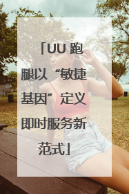 UU 跑腿以“敏捷基因”定义即时服务新范式