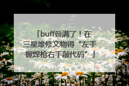 buff叠满了！在三星堆修文物得“左手握焊枪右手敲代码”