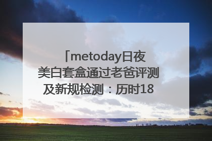 metoday日夜美白套盒通过老爸评测及新规检测：历时182天验证有效性